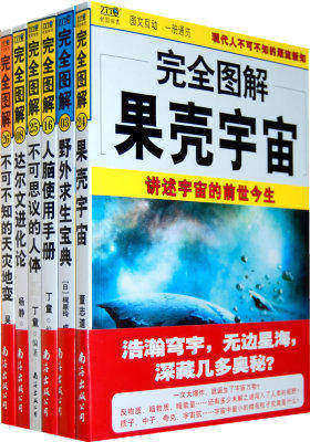 完全图解系列6本/套（野外求生宝典、达尔文进化论、果壳宇宙、人脑使用手册、不可不知的天灾地灭、不可思议的人体）(试读本)