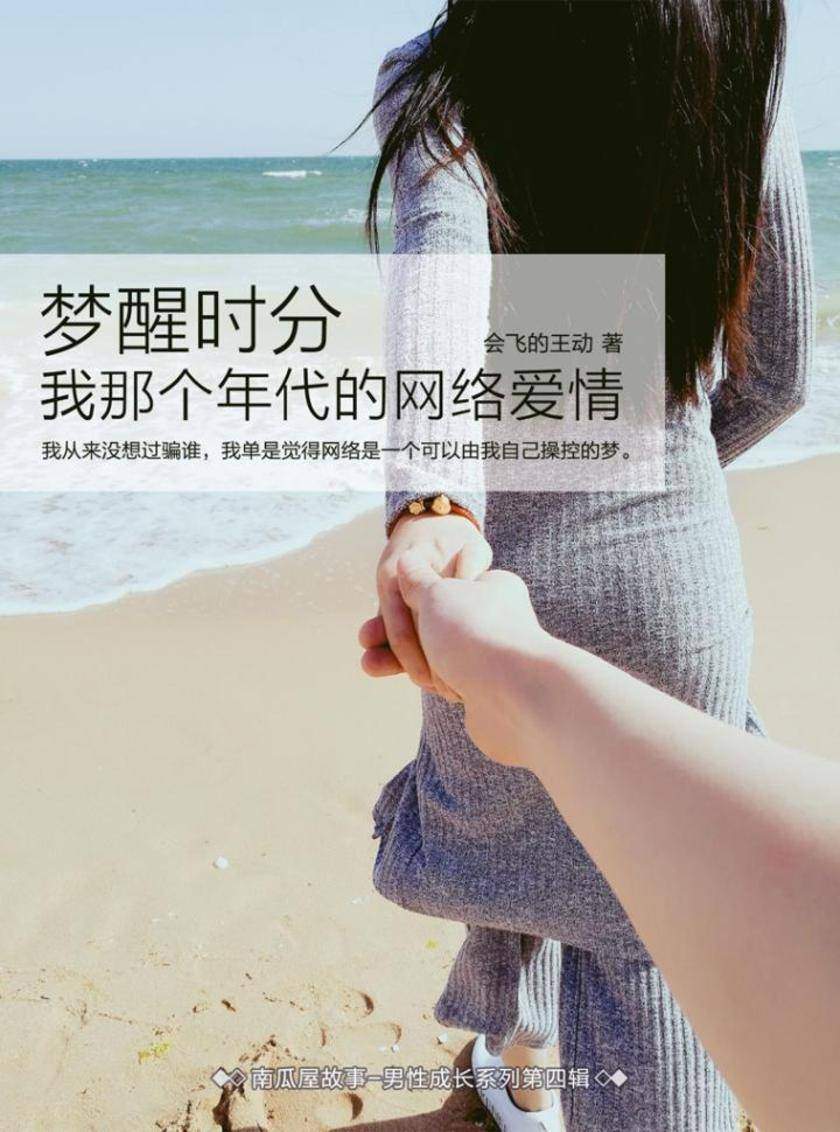 梦醒时分——我那个年代的网络爱情