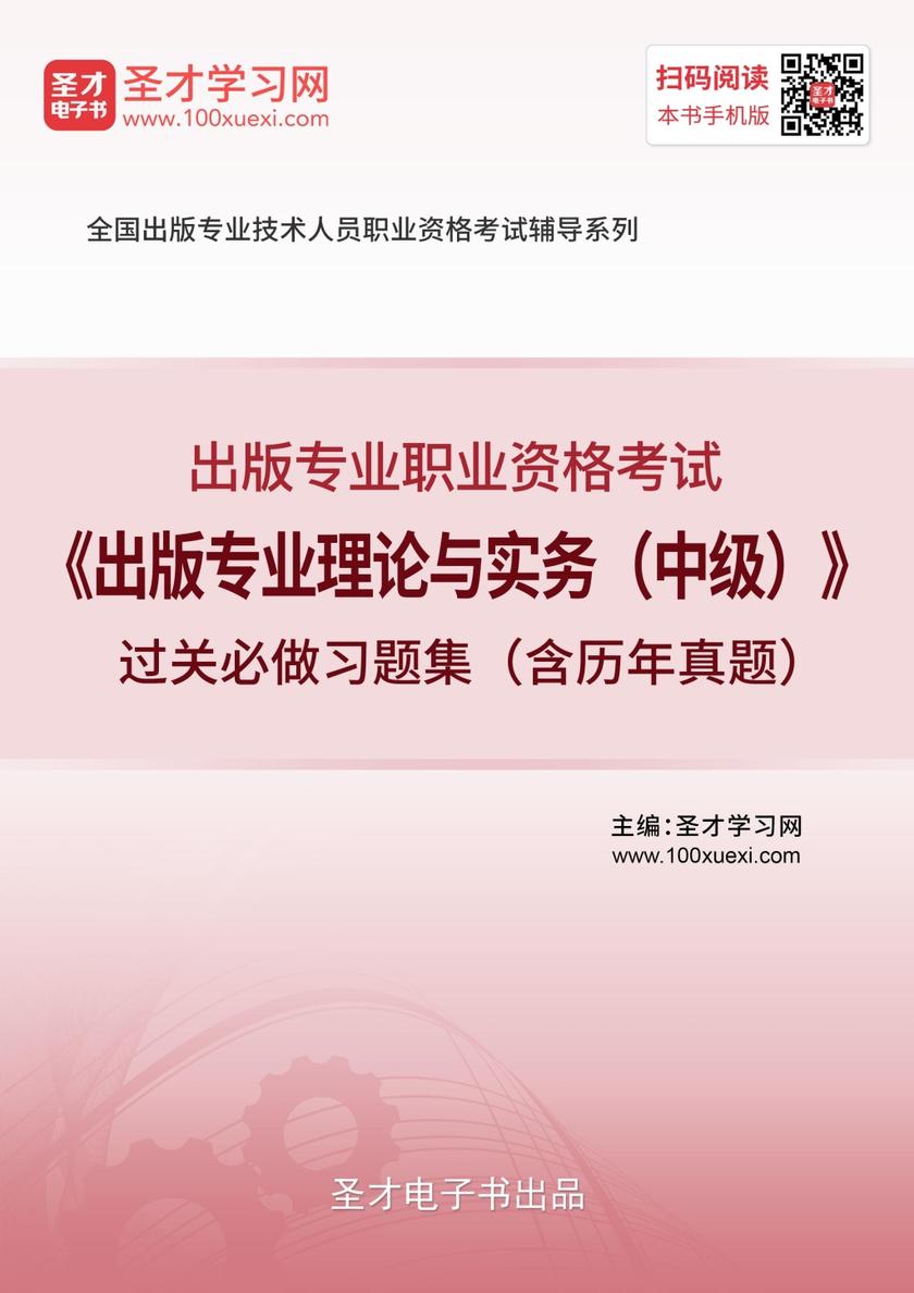 2019年出版专业职业资格考试《出版专业理论与实务（中级）》过关必做习题集（含历年真题）