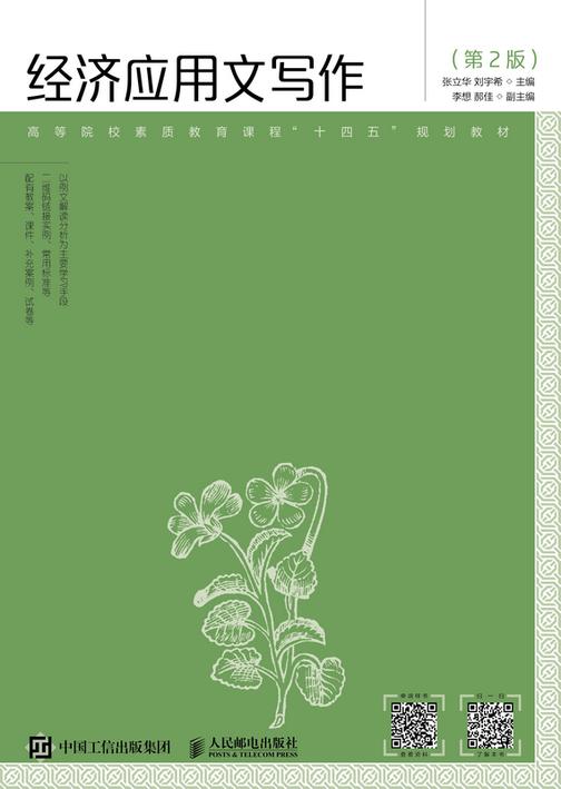 经济应用文写作(第2版)