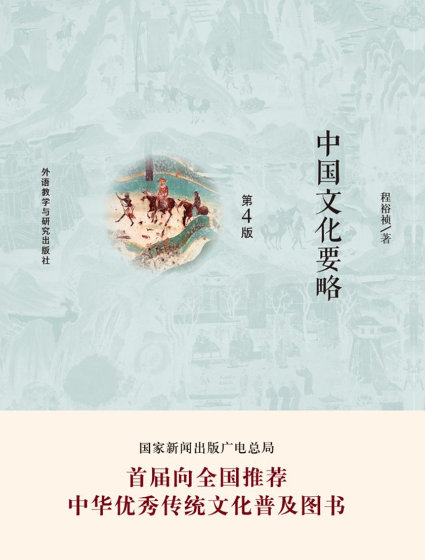 中国文化要略(第4版)