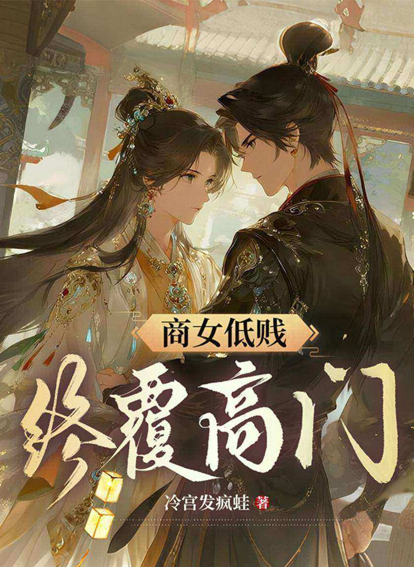 商女低贱?终覆高门