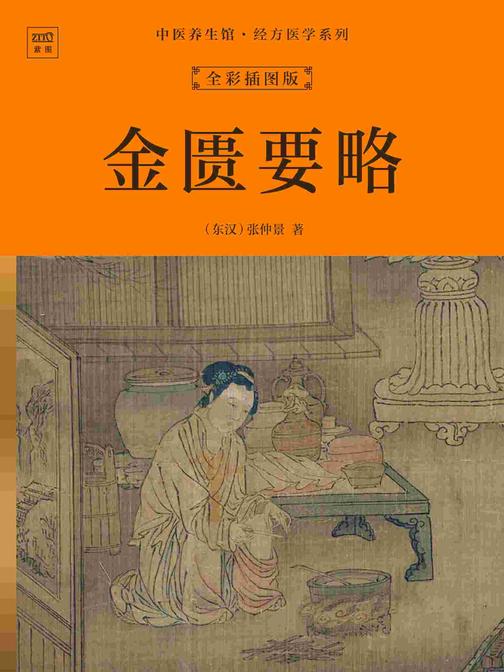 中医养生馆·经方医学系列:金匮要略(全彩插图版)