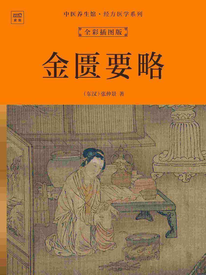中医养生馆·经方医学系列:金匮要略(全彩插图版)