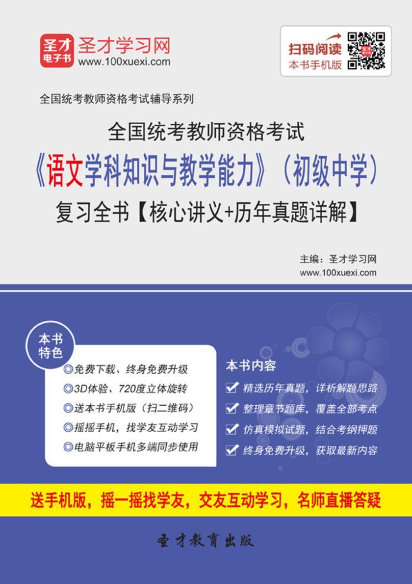 2016年下半年全国统考教师资格考试《语文学科知识与教学能力》(初级中学)复习全书【核心讲义+历年真题详解】