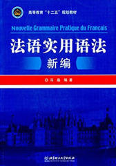 法语实用语法新编