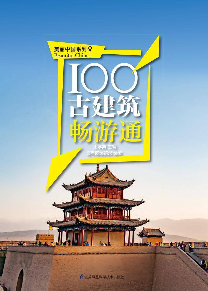 100古建筑畅游通