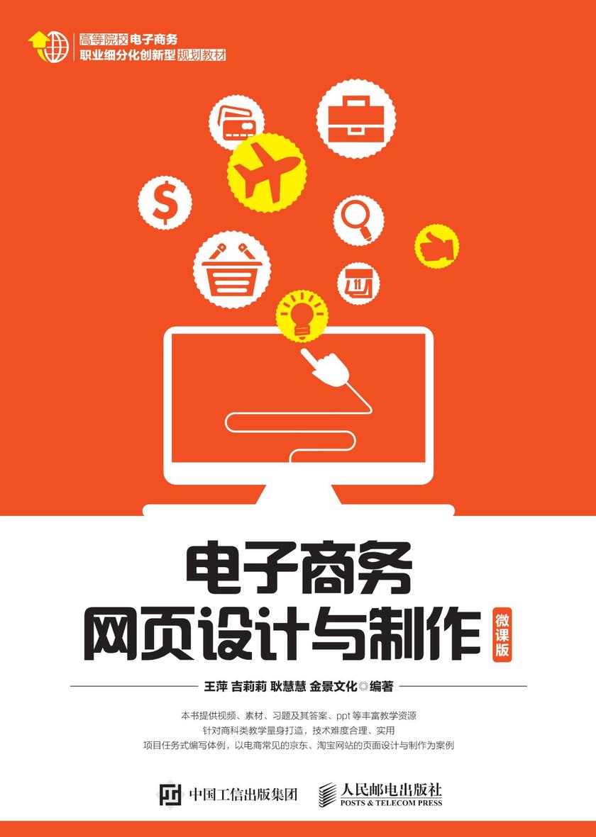 电子商务网页设计与制作(微课版)