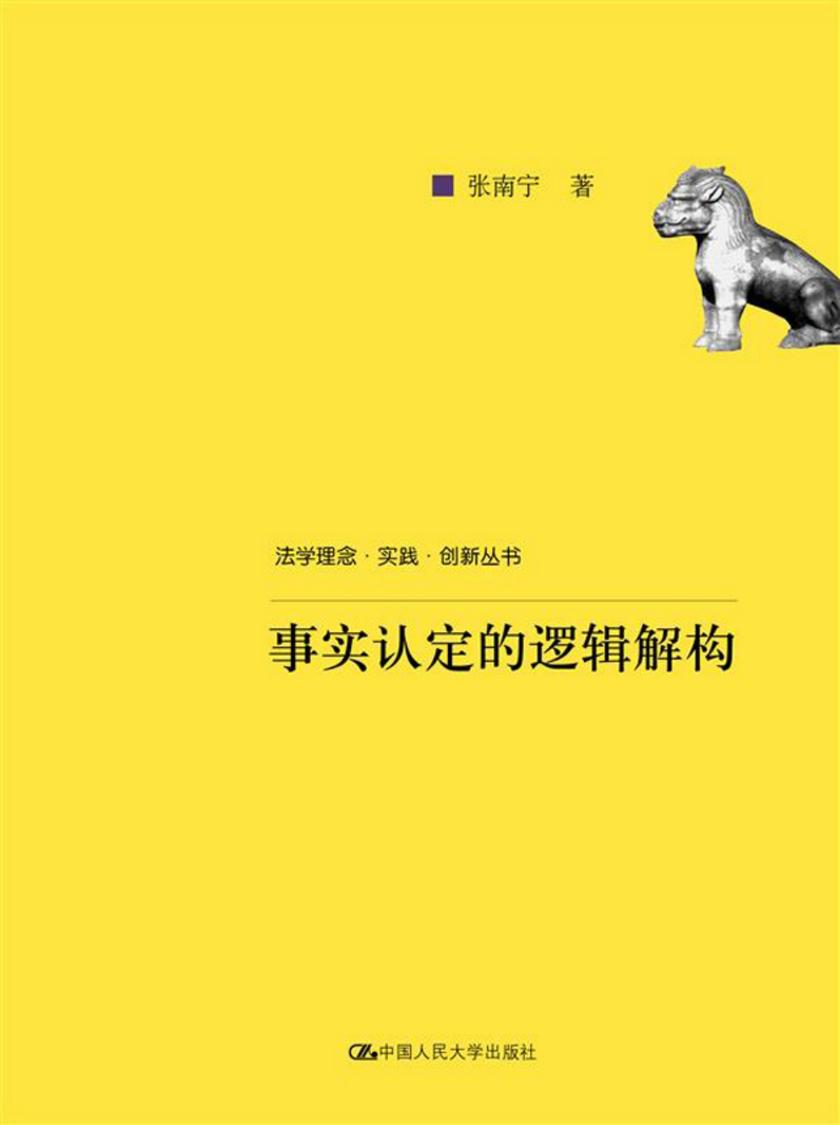 事实认定的逻辑解构(法学理念·实践·创新丛书)