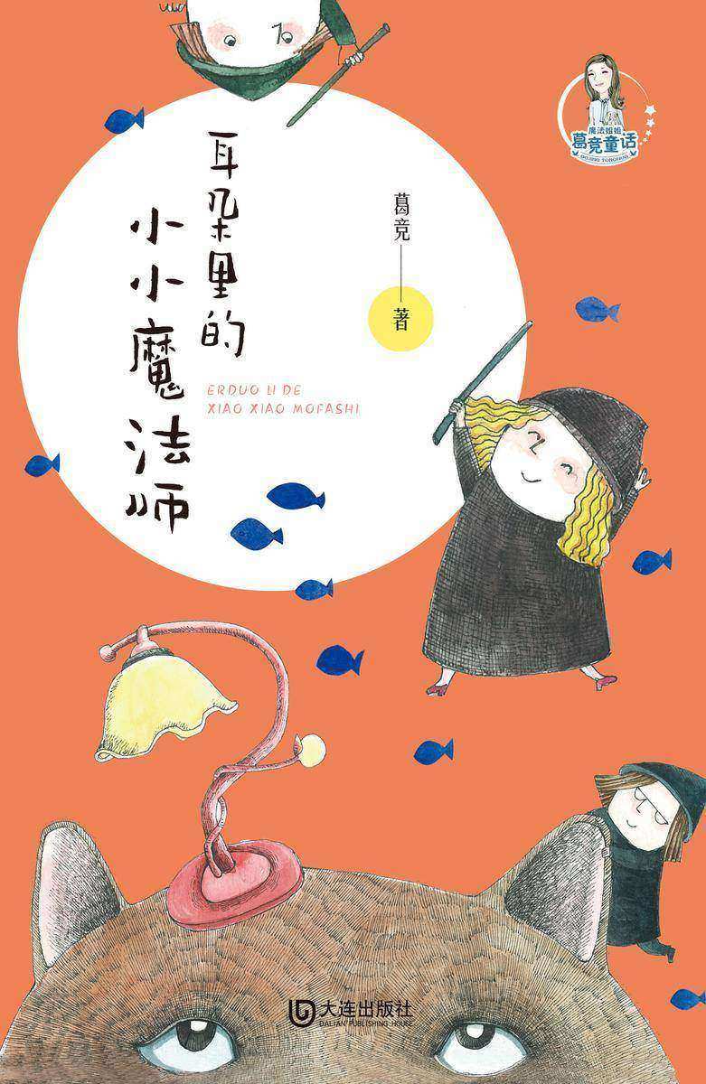 魔法姐姐葛竞童话·耳朵里的小小魔法师