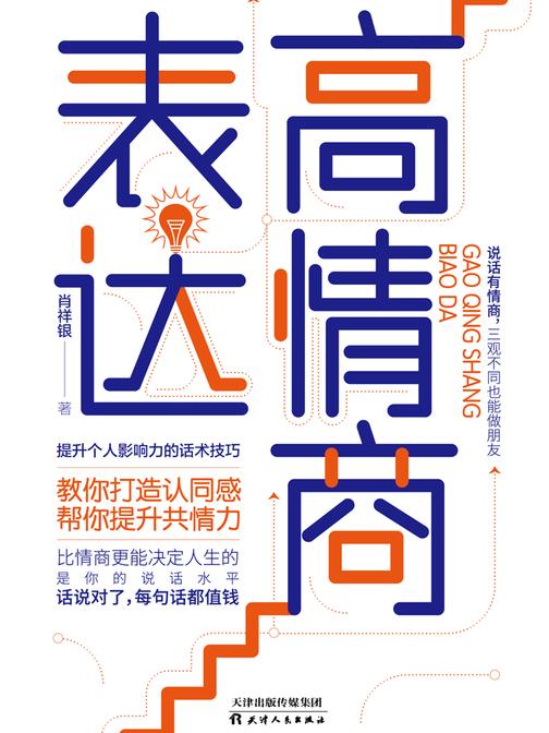 高情商表达:打造认同感,提升共情力