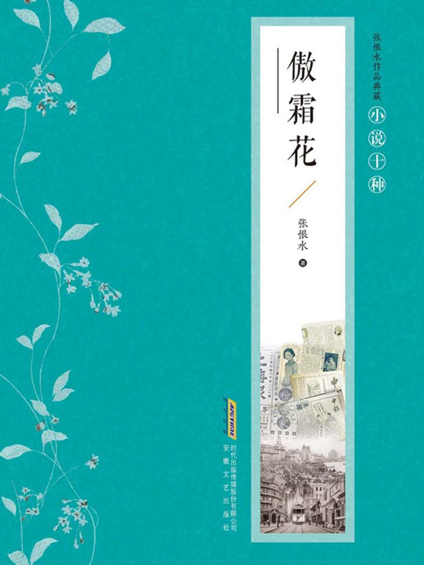 张恨水作品典藏·小说十种:
傲霜花