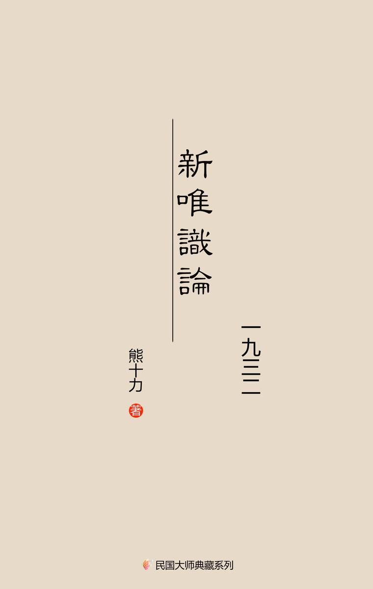 新唯识论(文言文本,一九三二年)