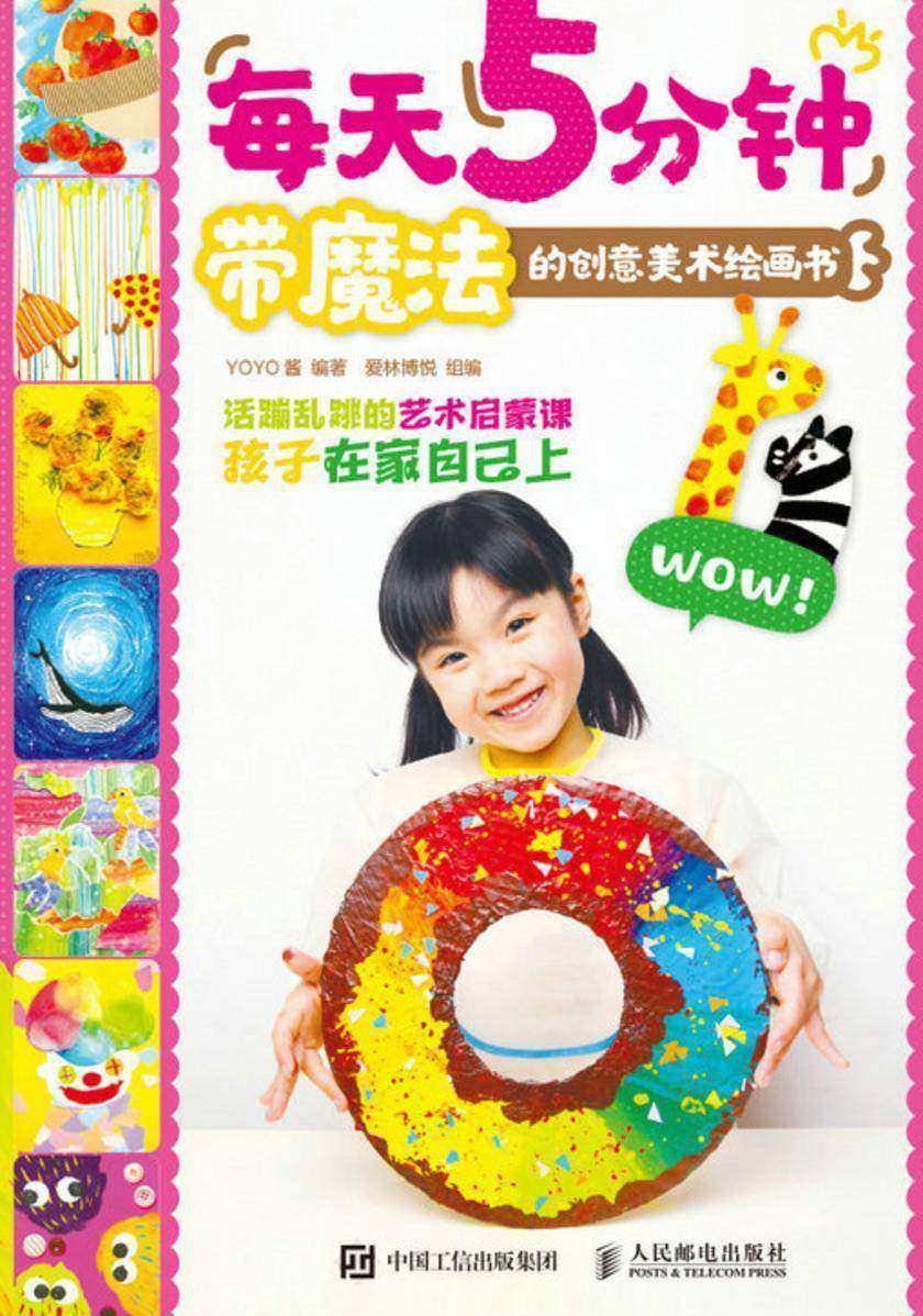 每天5分钟 带魔法的创意美术绘画书