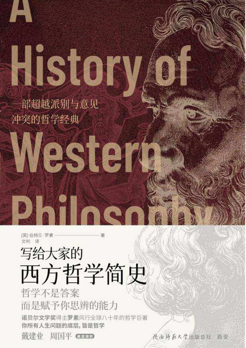 写给大家的西方哲学简史