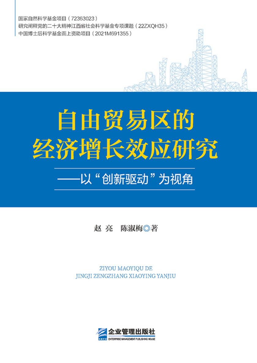 自由贸易区的经济增长效应研究——以“创新驱动”为视角