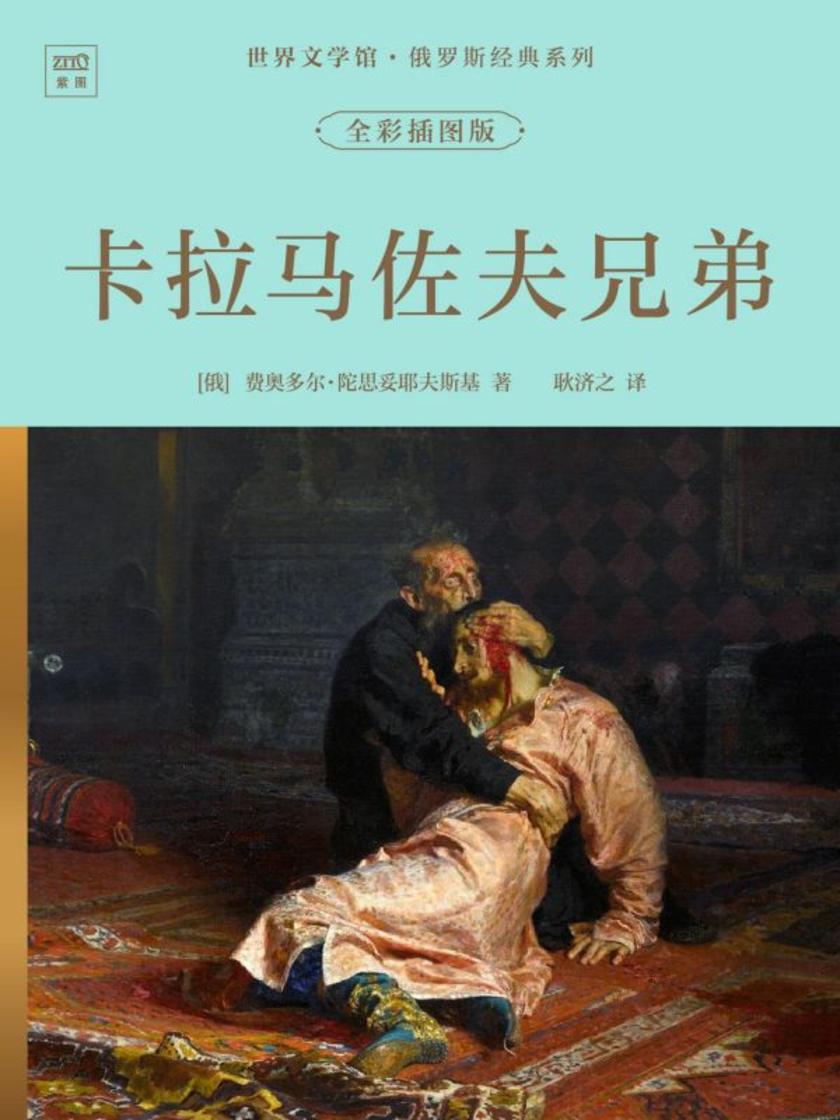 世界文学馆·俄罗斯经典系列:卡拉马佐夫兄弟(全彩插图版)