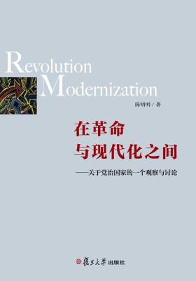 在革命与现代化之间:关于党治国家的一个观察与讨论
