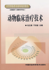 动物临床治疗技术（全国高职高专院校规划教材）(试读本)