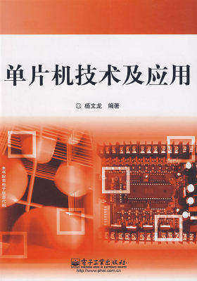 单片机技术及应用(试读本)