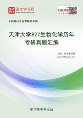 天津大学827生物化学历年考研真题汇编