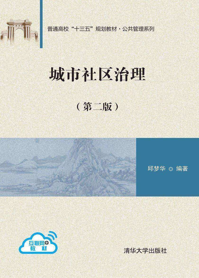 城市社区治理(第二版)