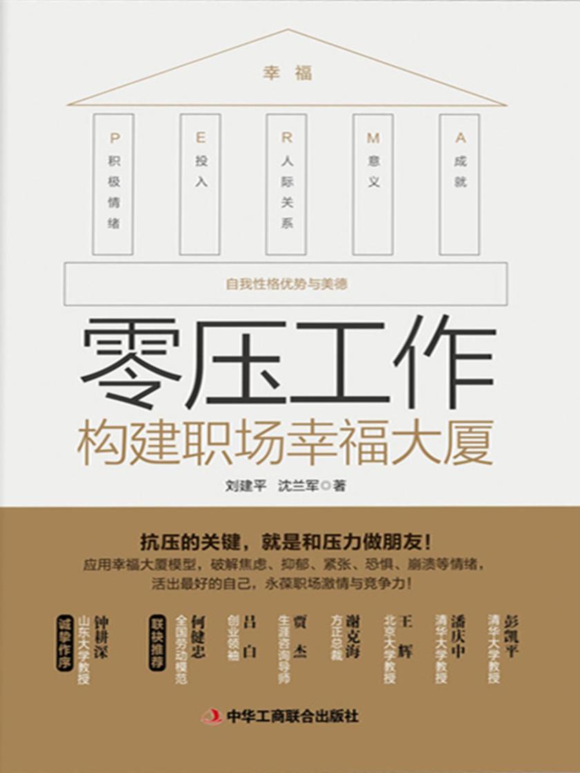 零压工作:构建职场幸福大厦