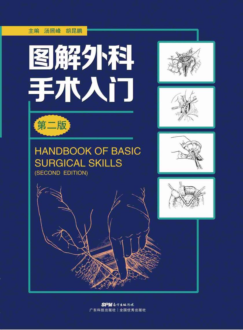 图解外科手术入门(第二版)