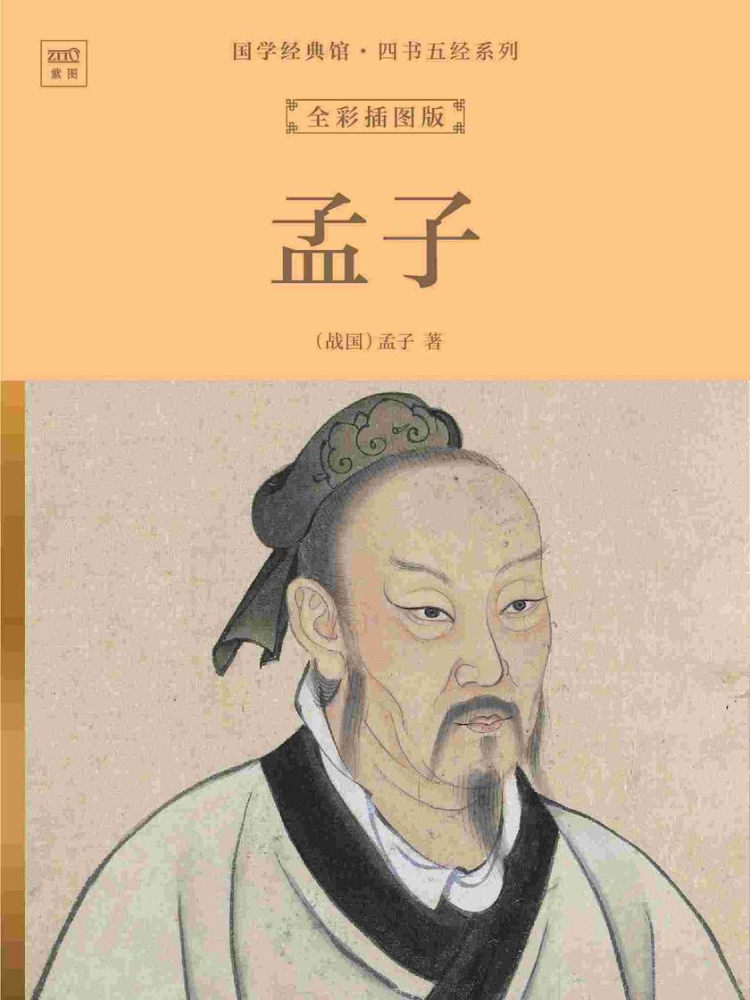国学经典馆·四书五经系列:孟子(全彩插图版)