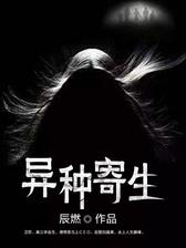 异种寄生