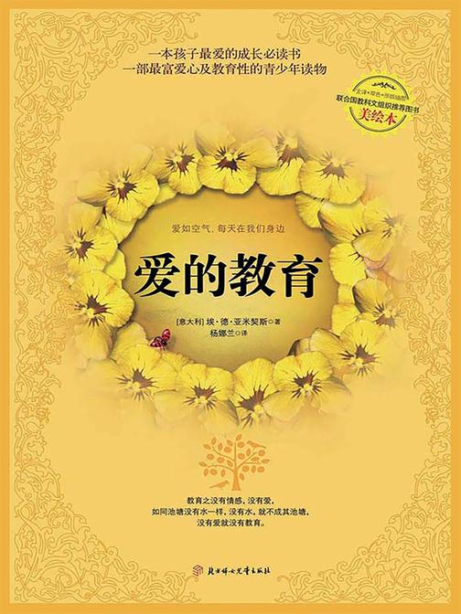 爱的教育【精装】
