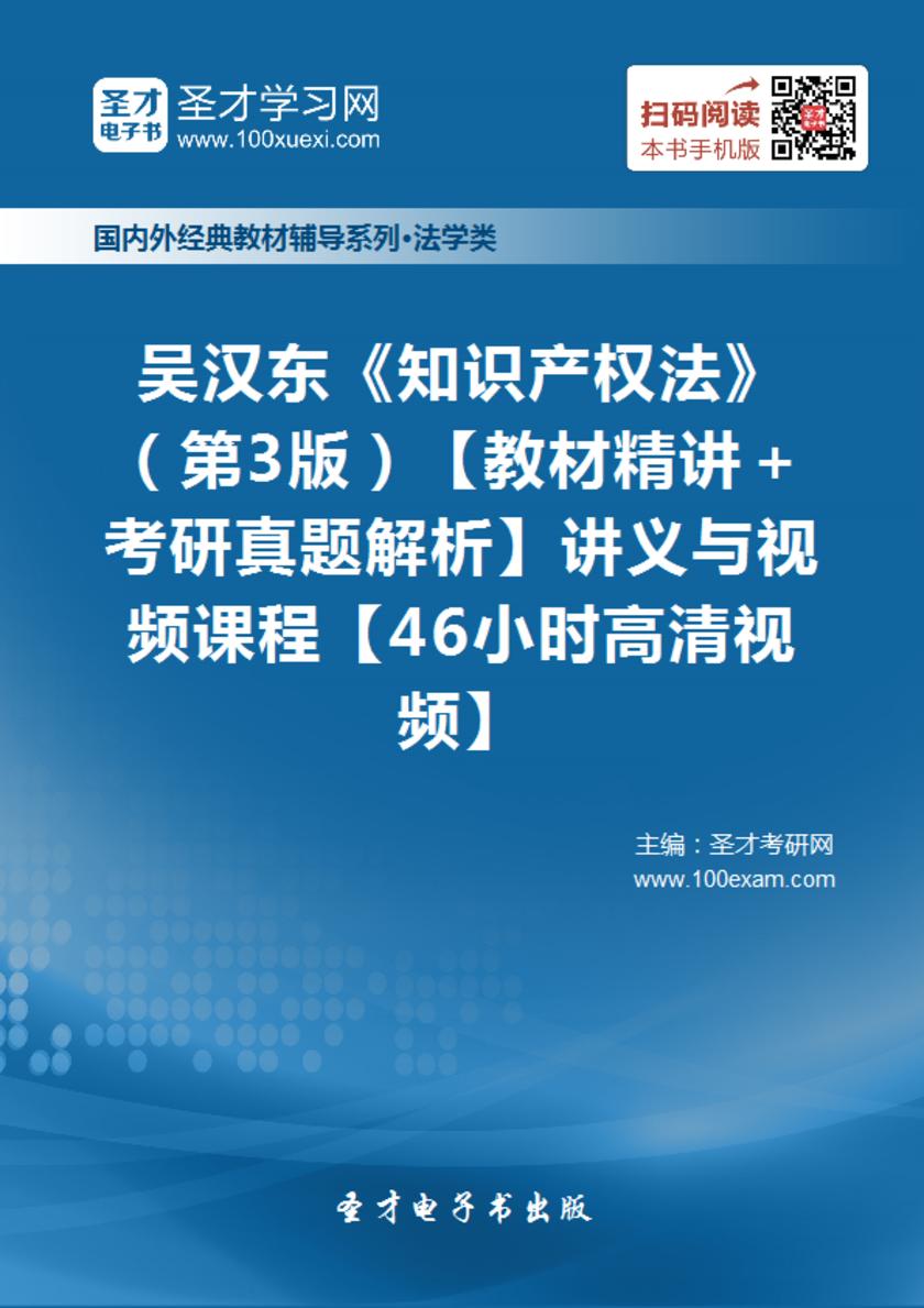 吴汉东《知识产权法》（第3版）【教材精讲＋考研真题解析】讲义与视频课程【46小时高清视频】