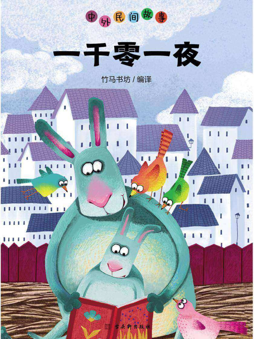 一千零一夜(插图版)