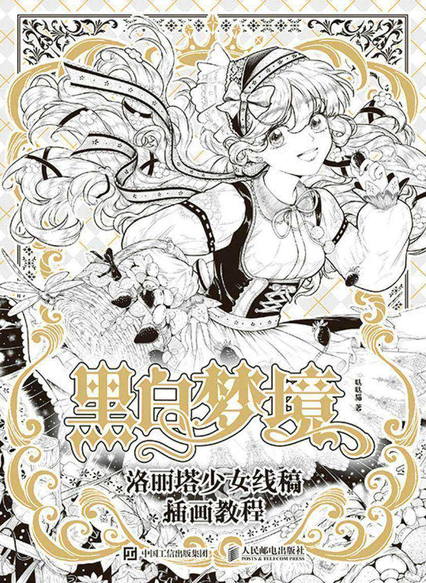 黑白梦境 洛丽塔少女线稿插画教程