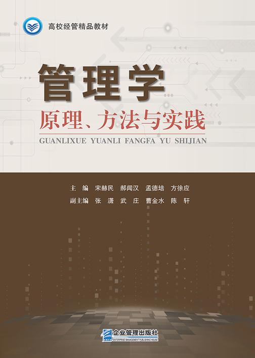 管理学:原理、方法与实践