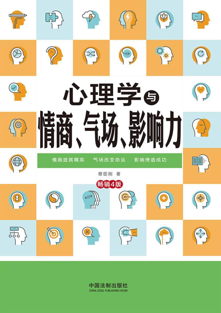 心理学与情商、气场、影响力:畅销4版