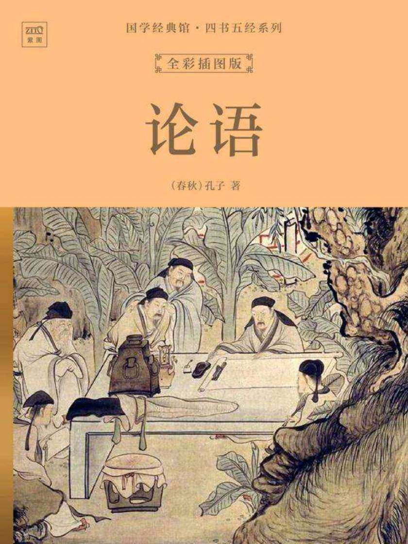 国学经典馆·四书五经系列:论语(全彩插图版)