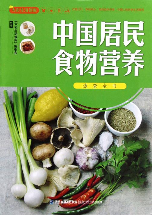 大彩生活读库：中国居民食物营养速查全书