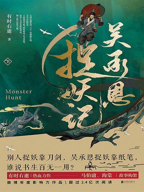 吴承恩捉妖记.下