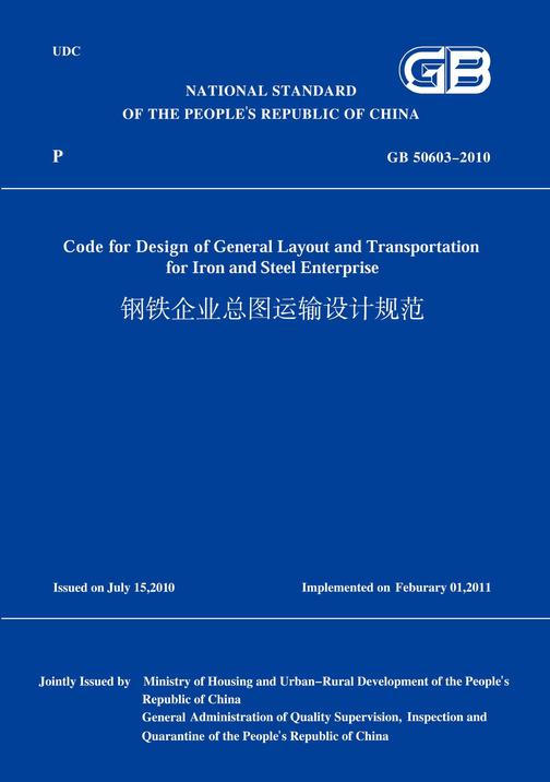 GB 50603-2010 钢铁企业总图运输设计规范 (英文版)