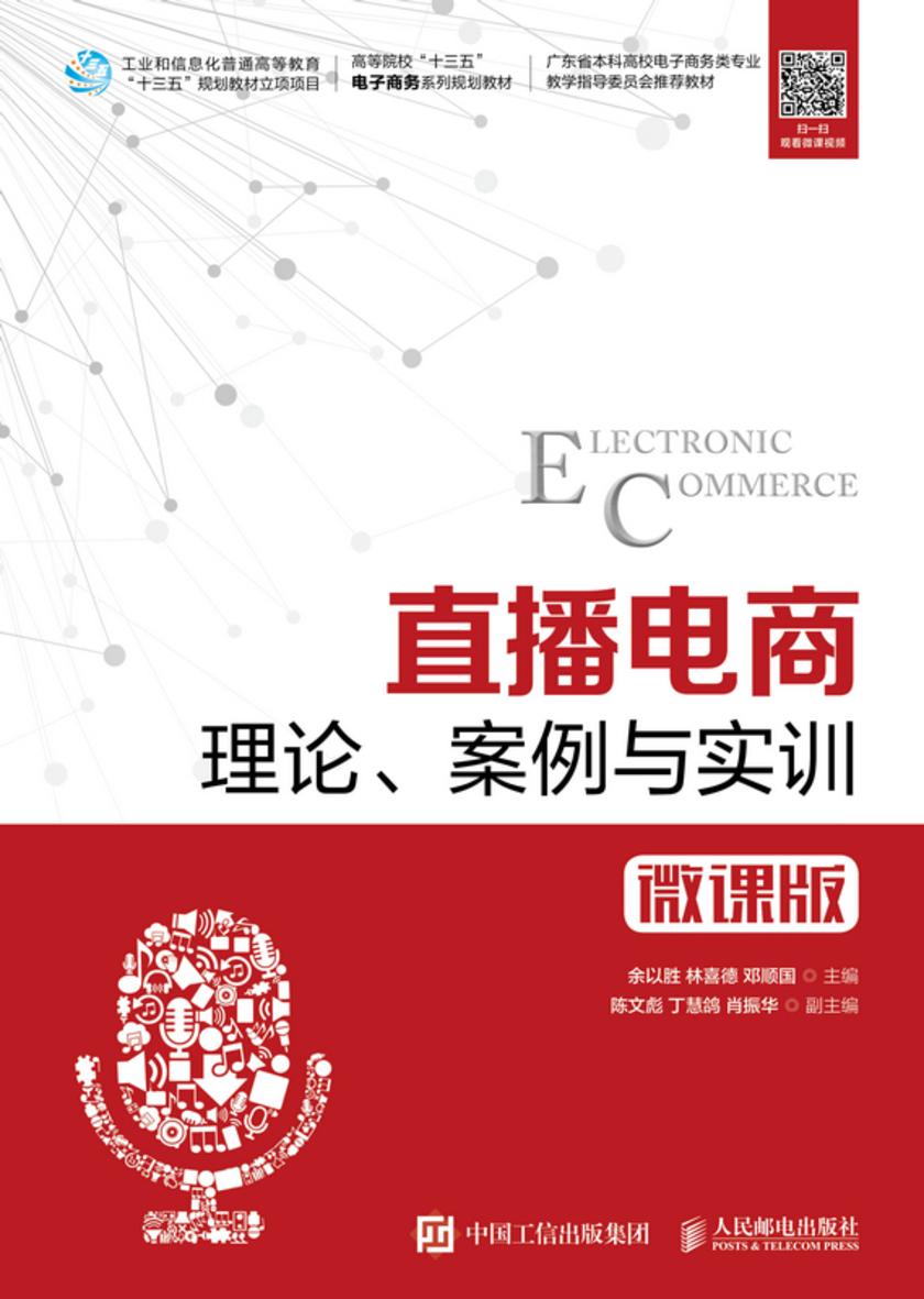 直播电商:理论、案例与实训(微课版)