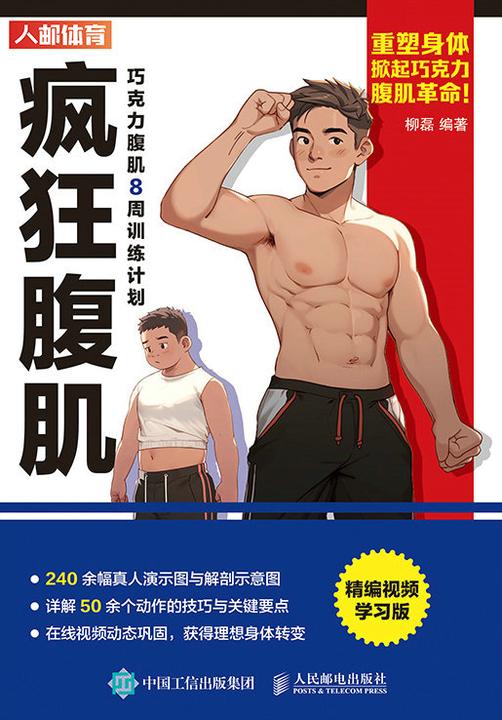 疯狂腹肌:巧克力腹肌8周训练计划(精编视频学习版)