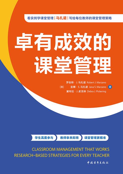 卓有成效的课堂管理(马扎诺研究中心佳作 100个元分析研究与项目实例,利用量规等工具让课堂管理更精准 学生高度参与 教师拿来即用)