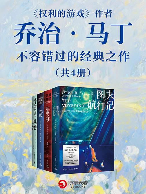 《权利的游戏》作者乔治?马丁不容错过的经典之作(共4册)