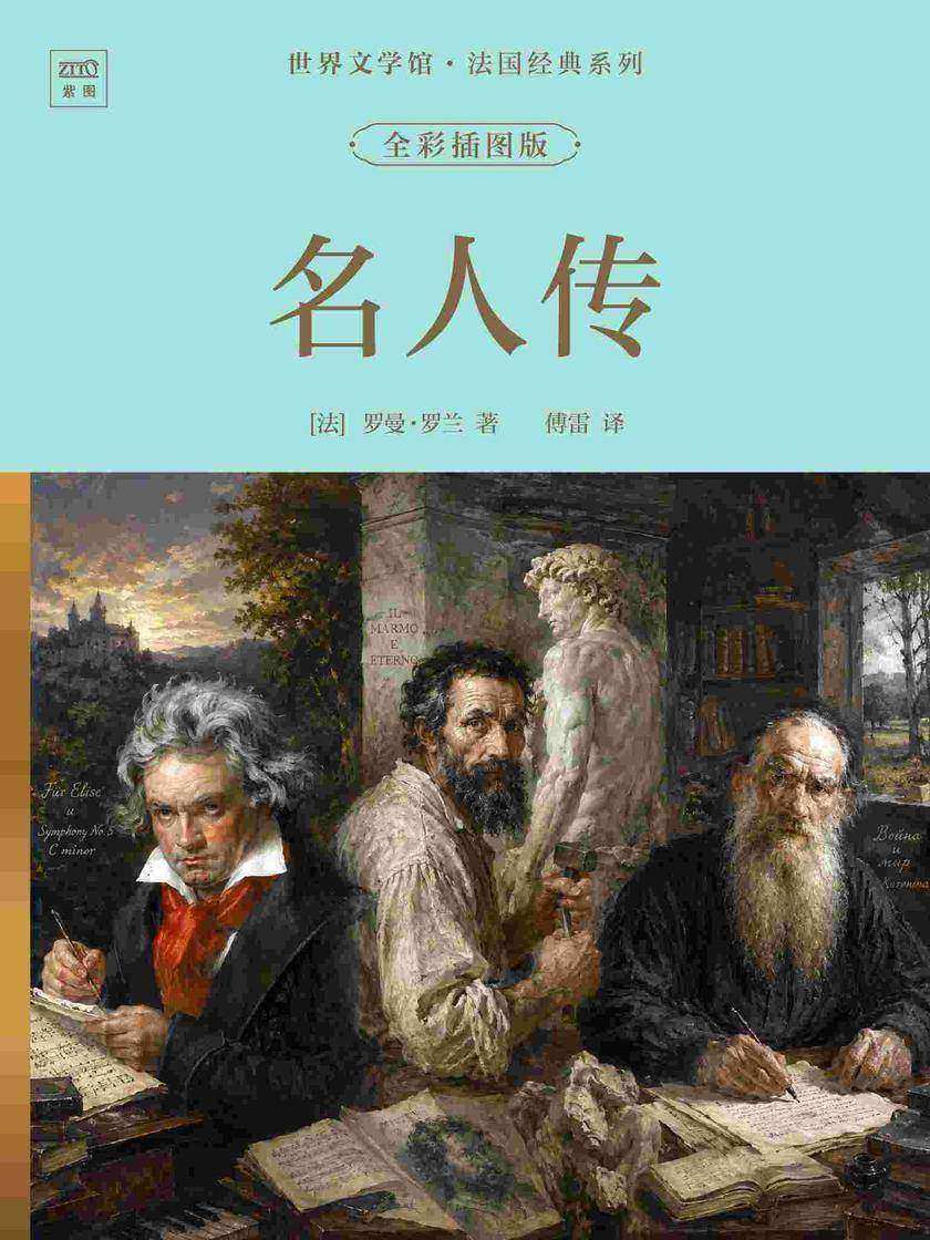 世界文学馆·法国经典系列:名人传(全彩插图版)