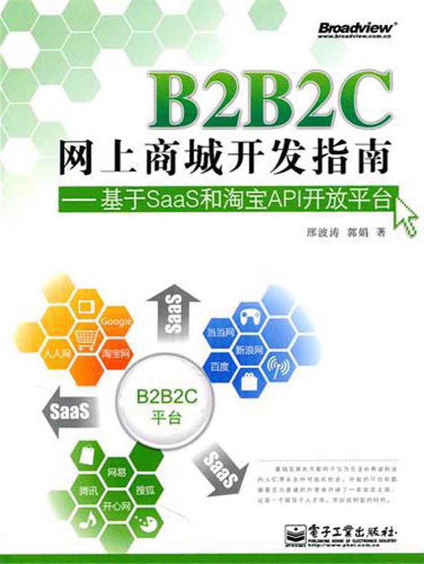 B2B2C网上商城开发指南——基于SaaS和淘宝API开放平台