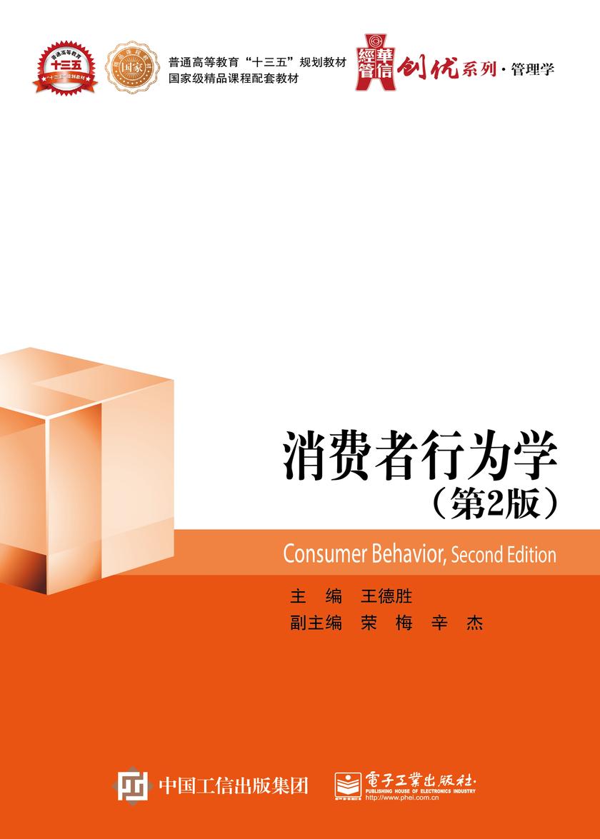 消费者行为学(第2版)