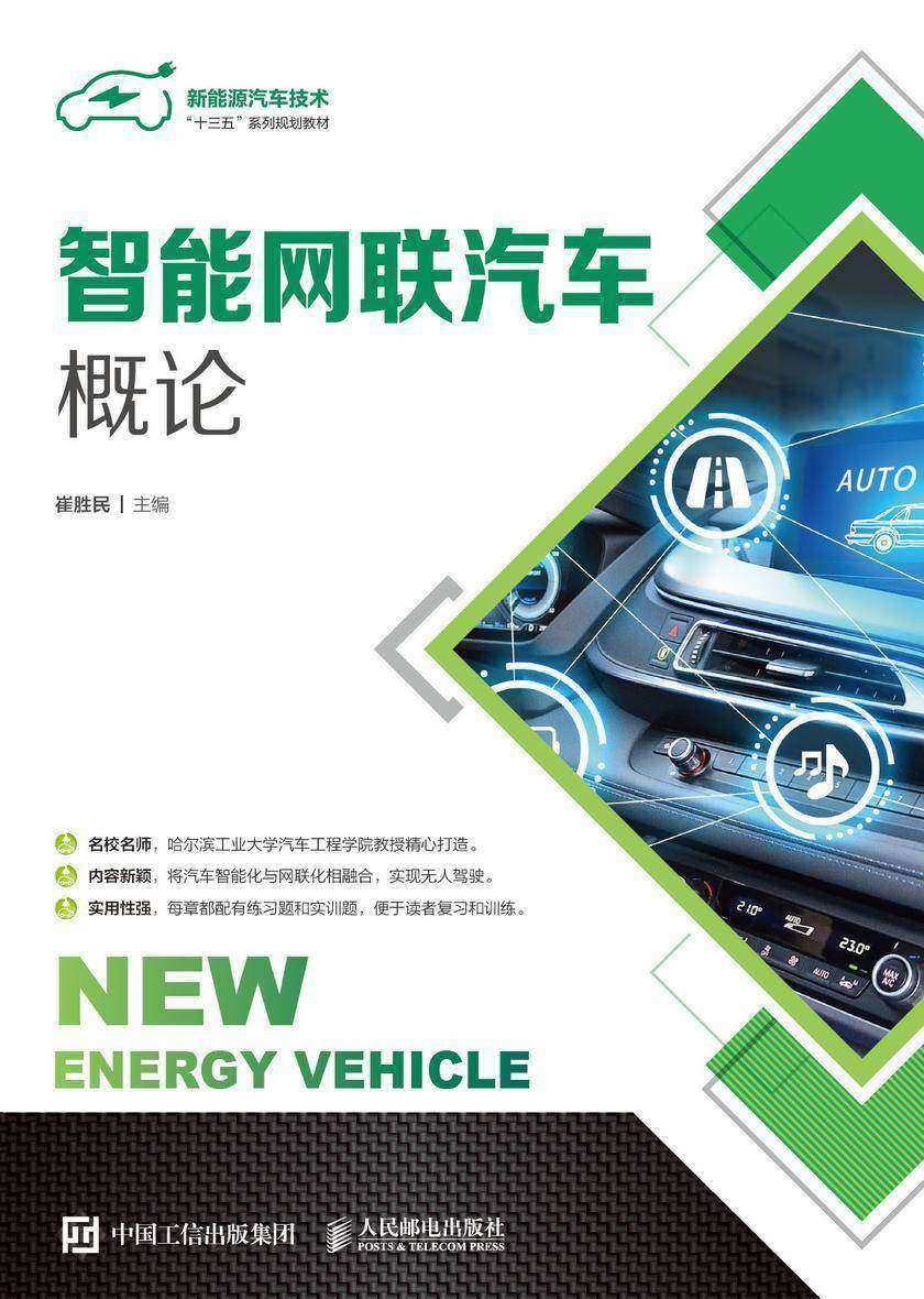 智能网联汽车概论