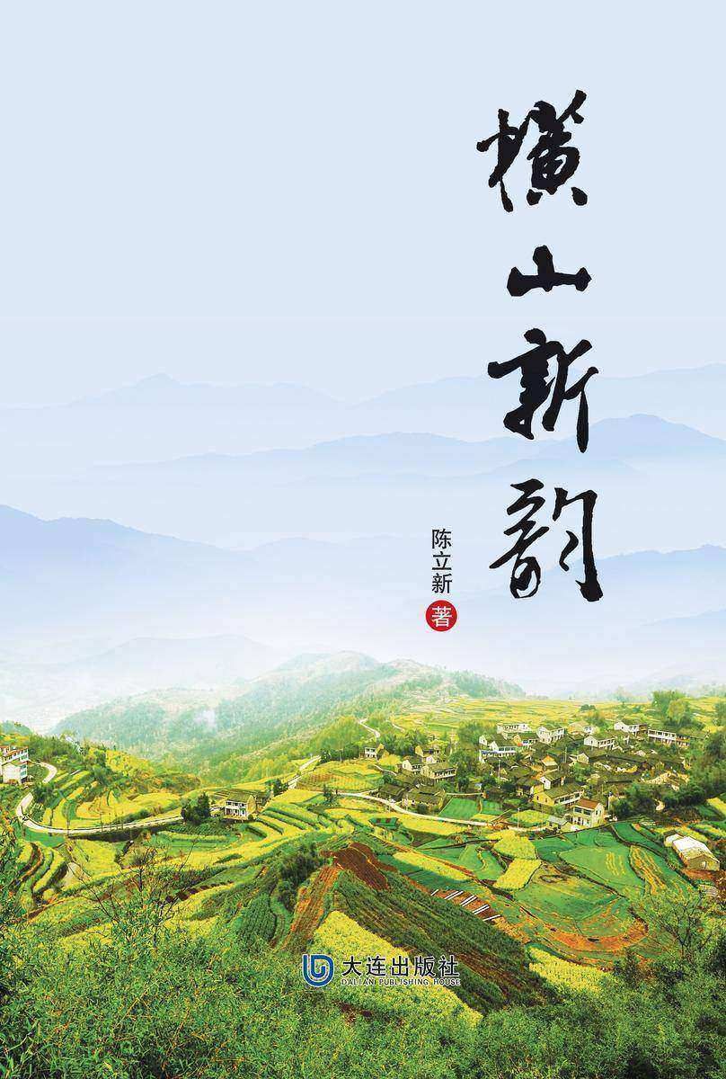 横山新韵第八集