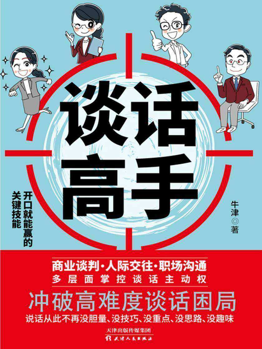 谈话高手